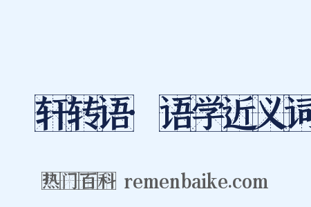 輶轩转语·语学近义词是什么意思的图片